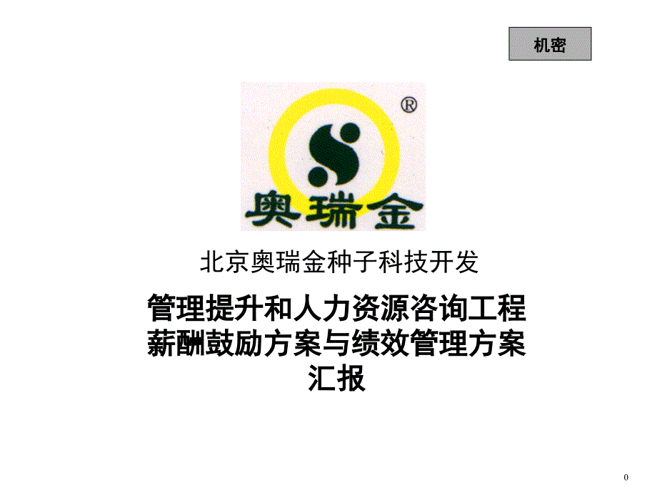 管理提升和人力资源咨询项目薪酬激励方案与绩效管理方案_第1页