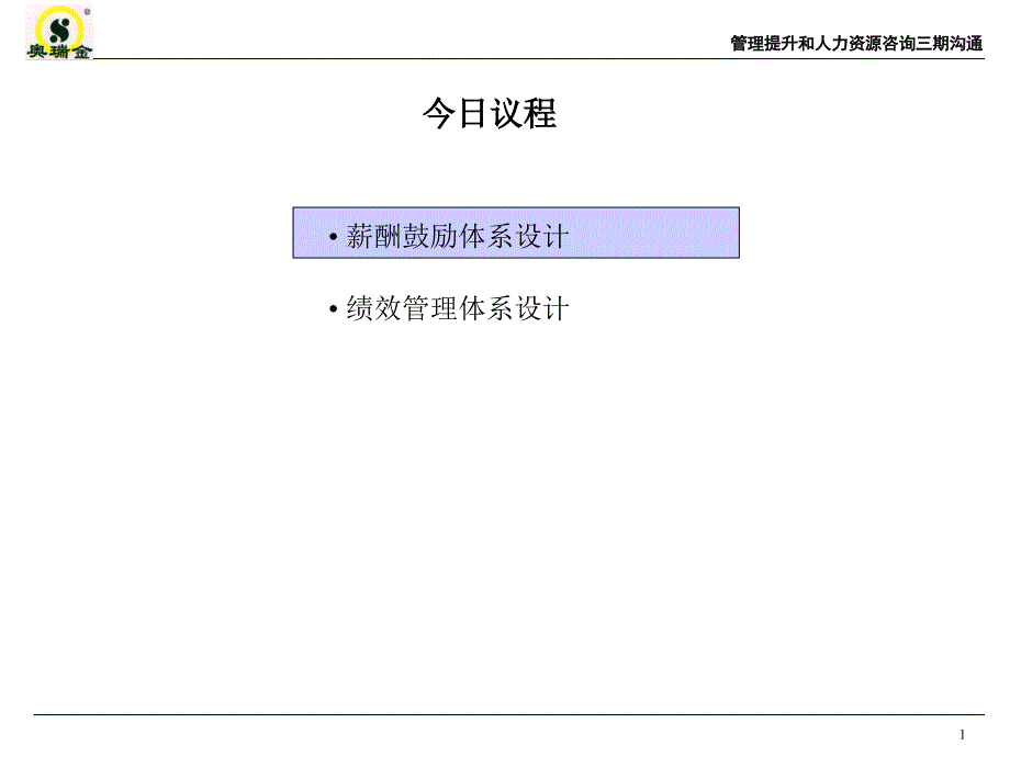 管理提升和人力资源咨询项目薪酬激励方案与绩效管理方案_第2页