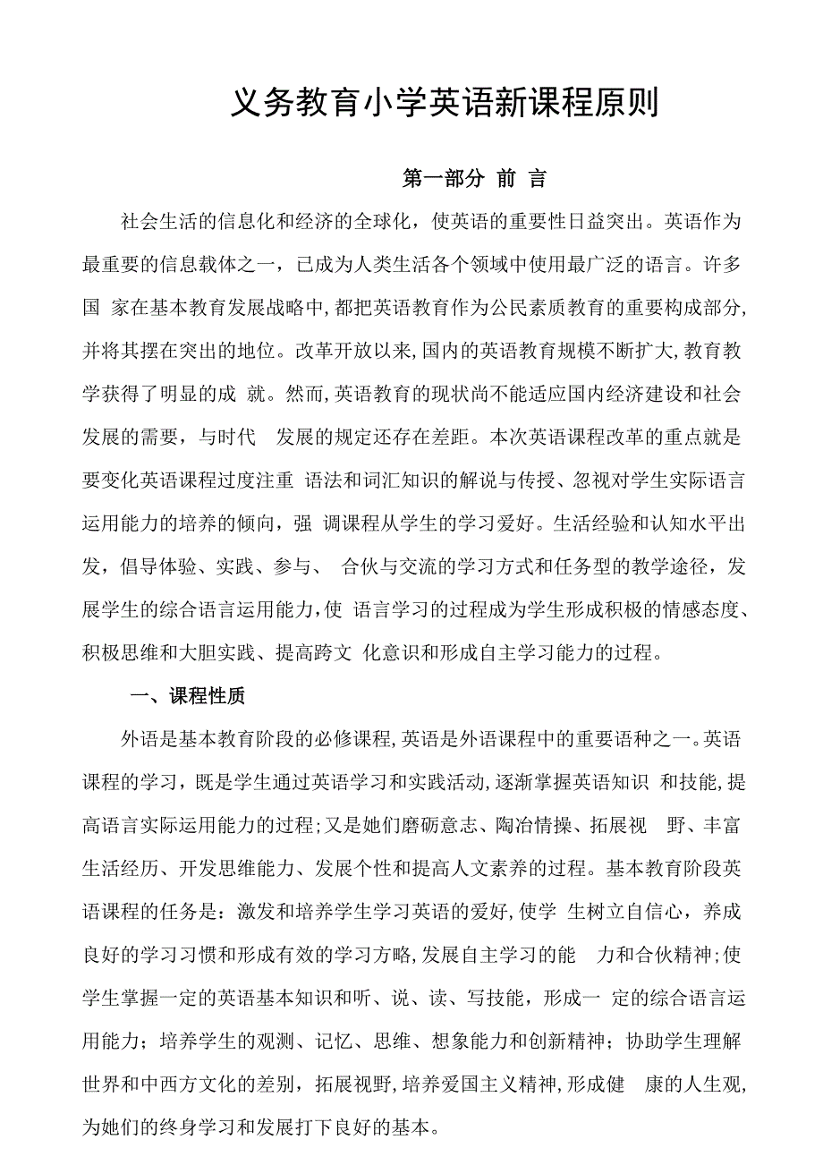 义务教育小学英语新课程标准_第1页