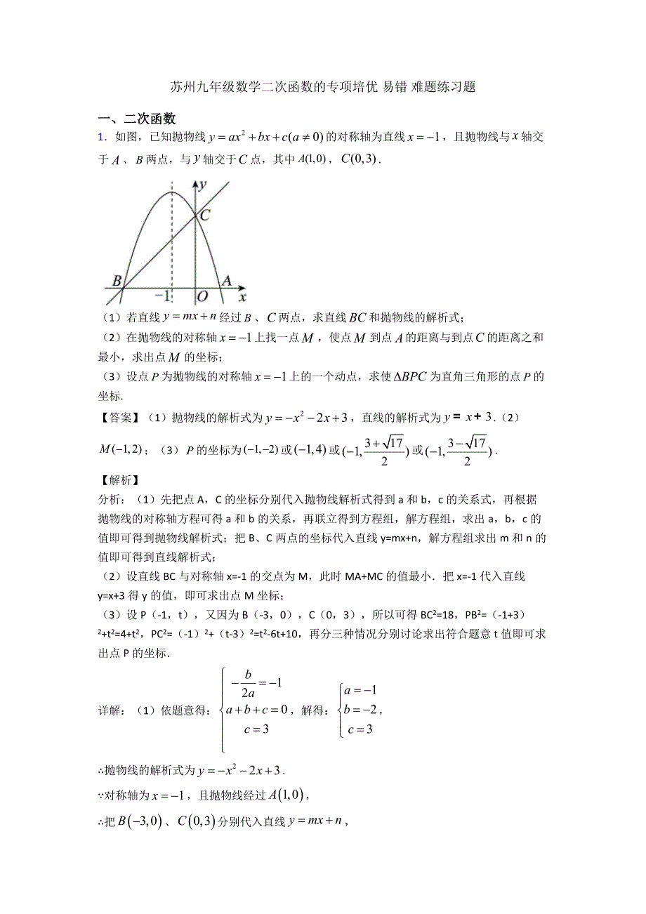 苏州九年级数学二次函数的专项培优-易错-难题练习题_第1页