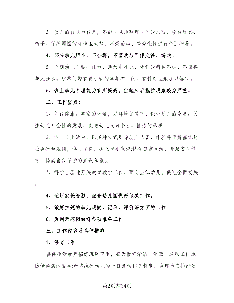 幼儿园大班上学期个人工作计划模板（6篇）.doc_第2页