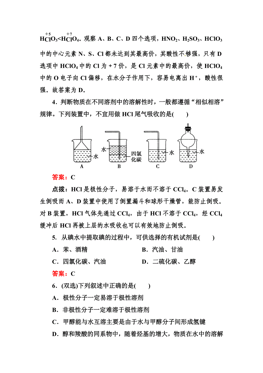 【精选】高考化学二轮精练精析：溶解性、手性和无机含氧酸分子的酸性含答案_第2页