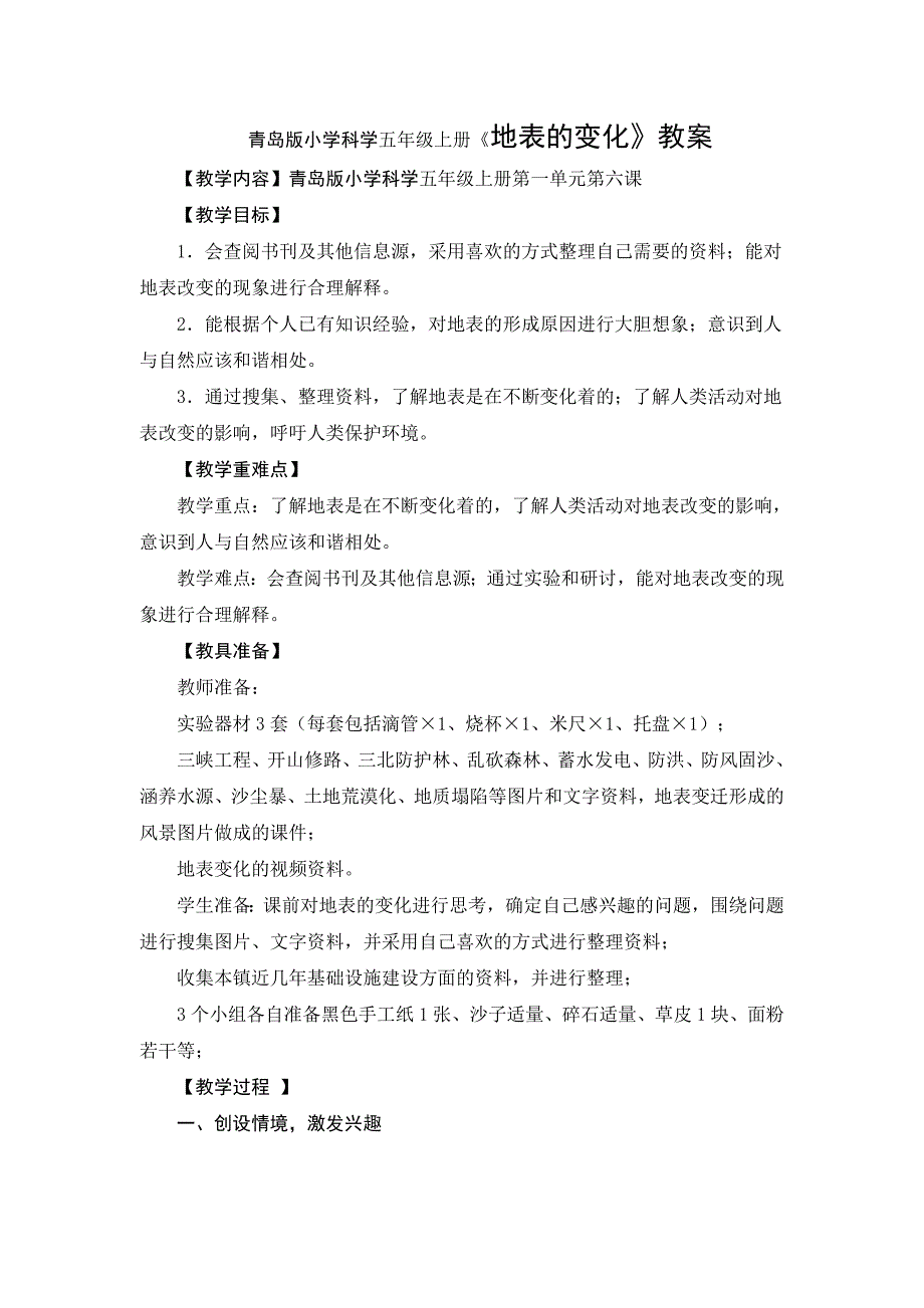 青岛版小学科学五年级上册《地表的变化》教案_第1页