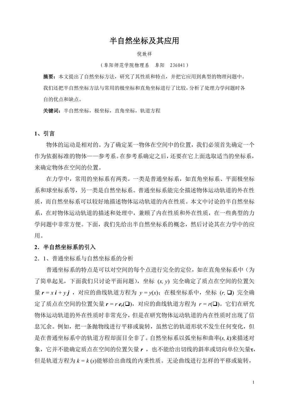 有心力场中飞行器轨道确定的一种方法.doc_第1页