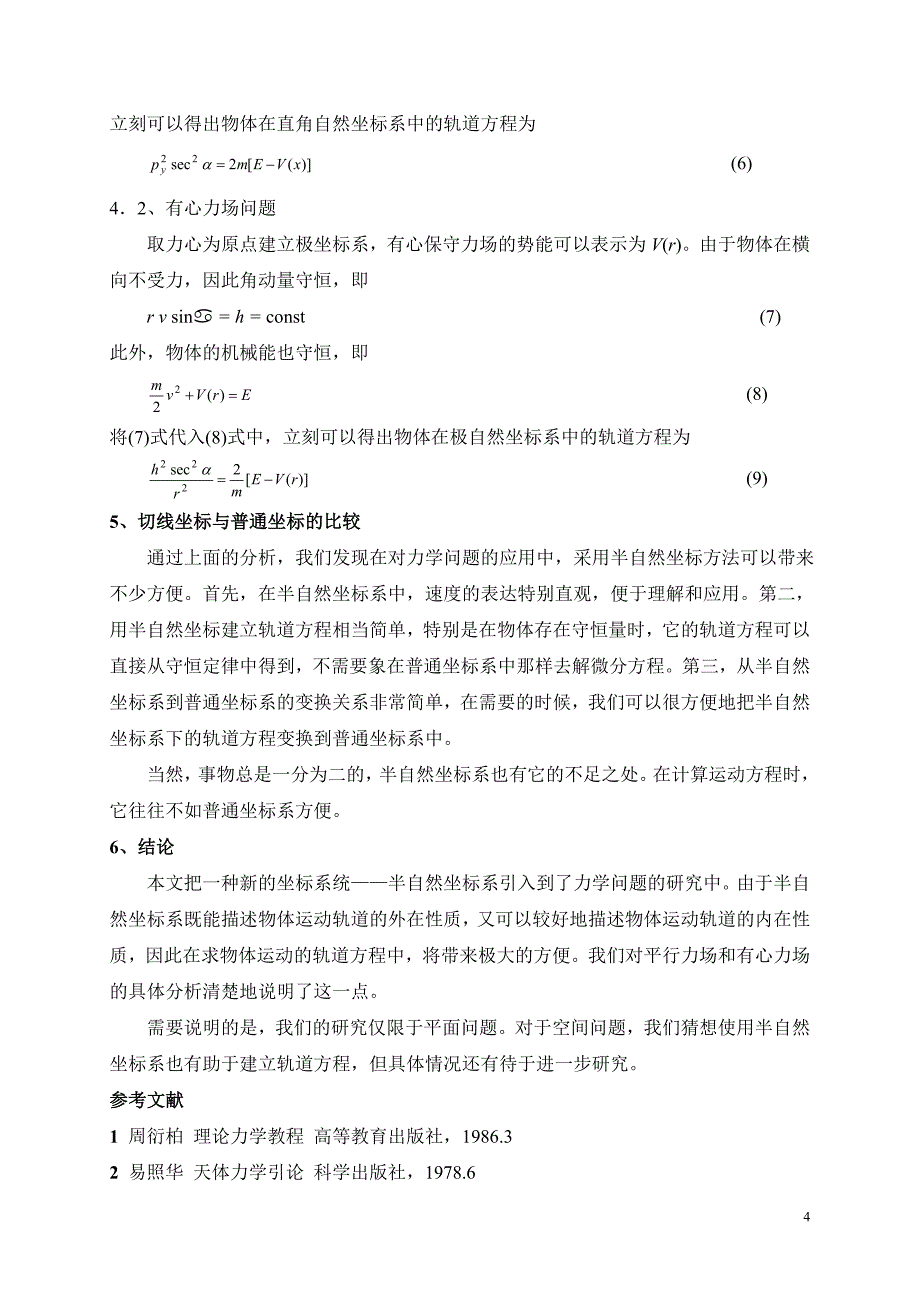 有心力场中飞行器轨道确定的一种方法.doc_第4页