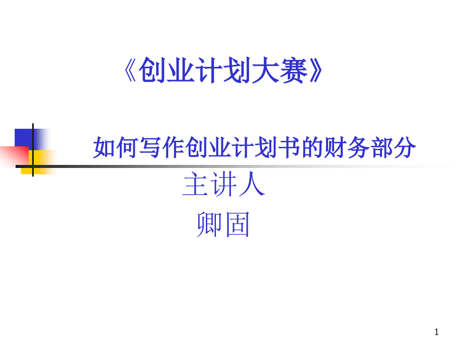 如何写作创业计划书的财务部分_第1页