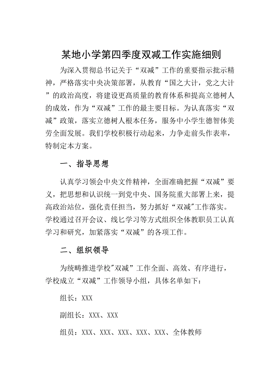 某地小学第四季度双减工作实施细则_第1页