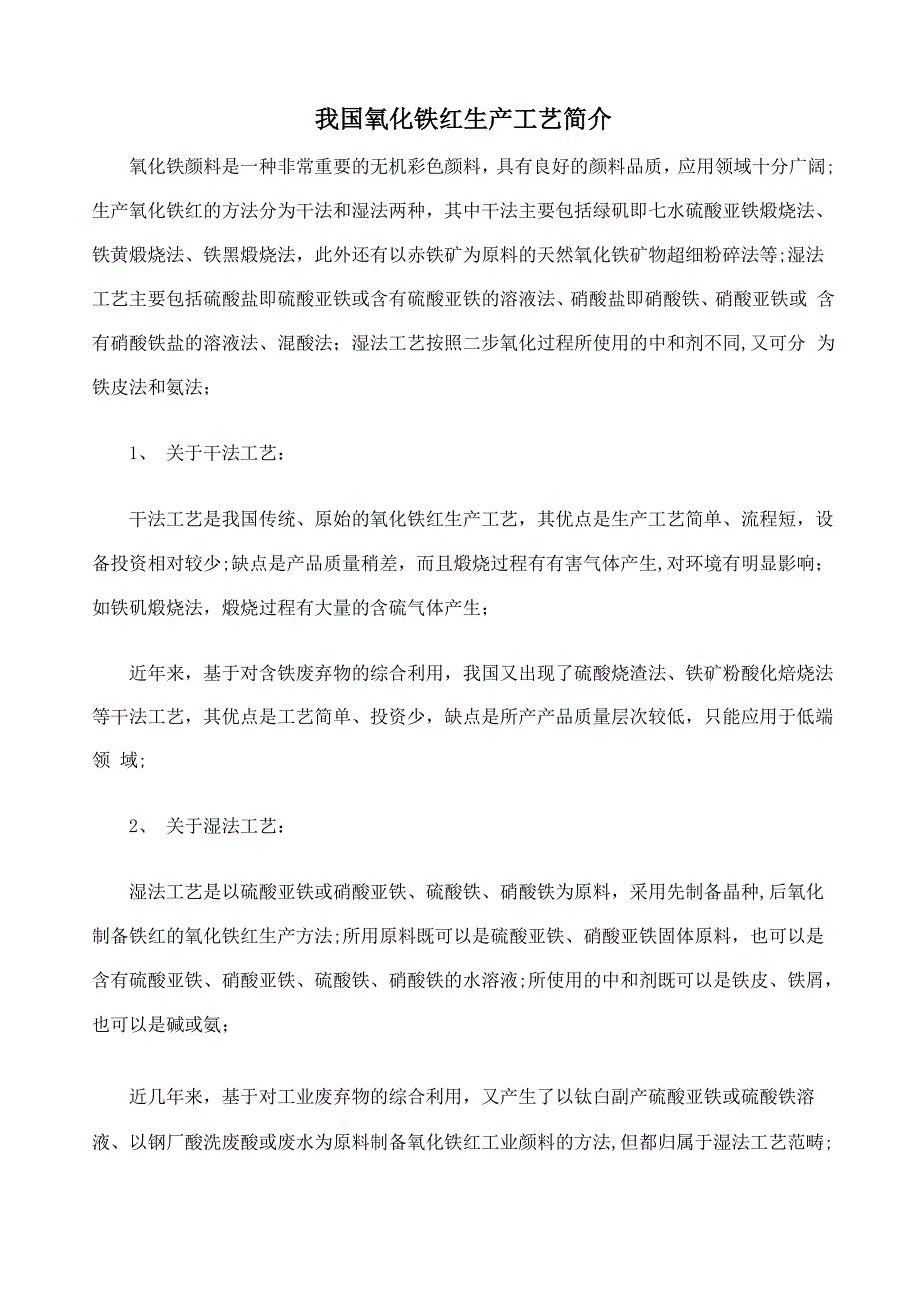氧化铁红生产工艺简介_第1页