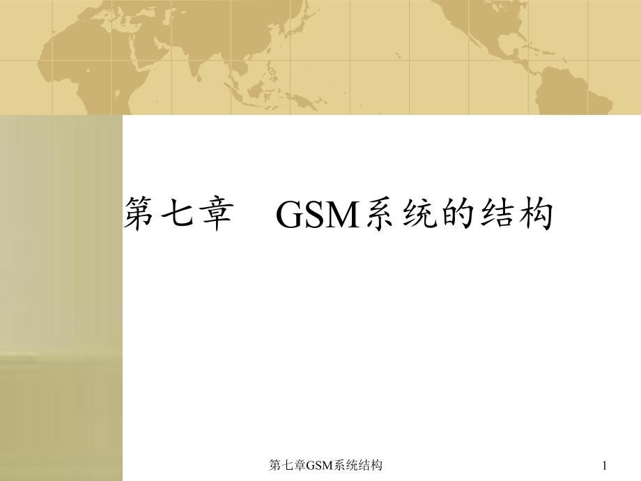 第七章GSM系统结构_第1页