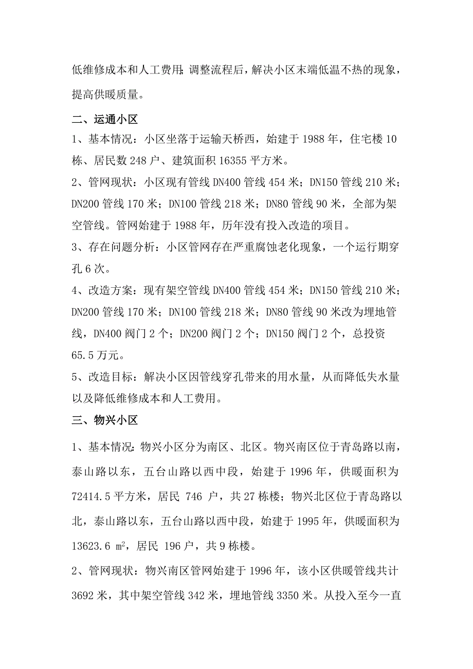 2012小区维修计划汇报材料(二级网).doc_第2页