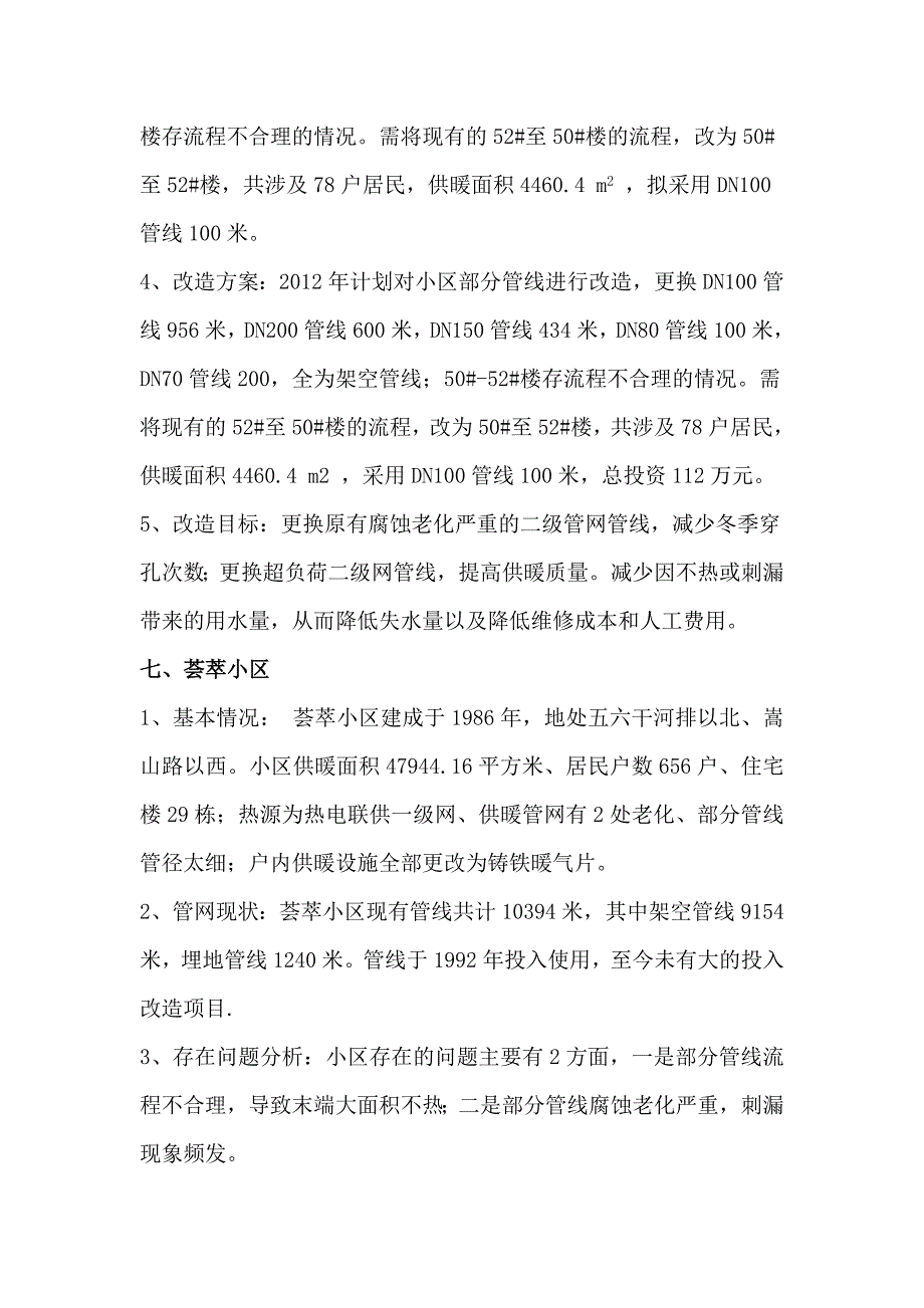 2012小区维修计划汇报材料(二级网).doc_第5页