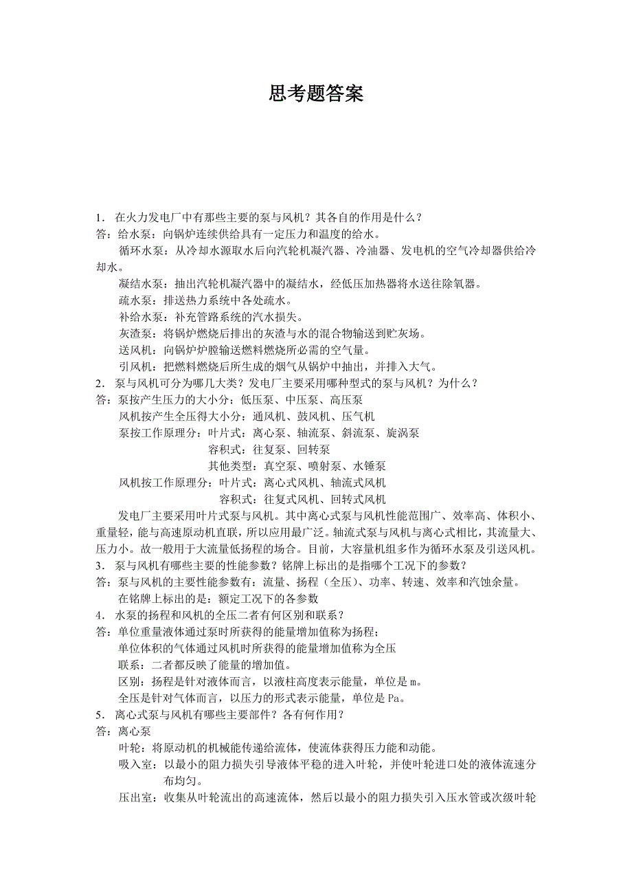泵与风机课后思考题答案_第1页