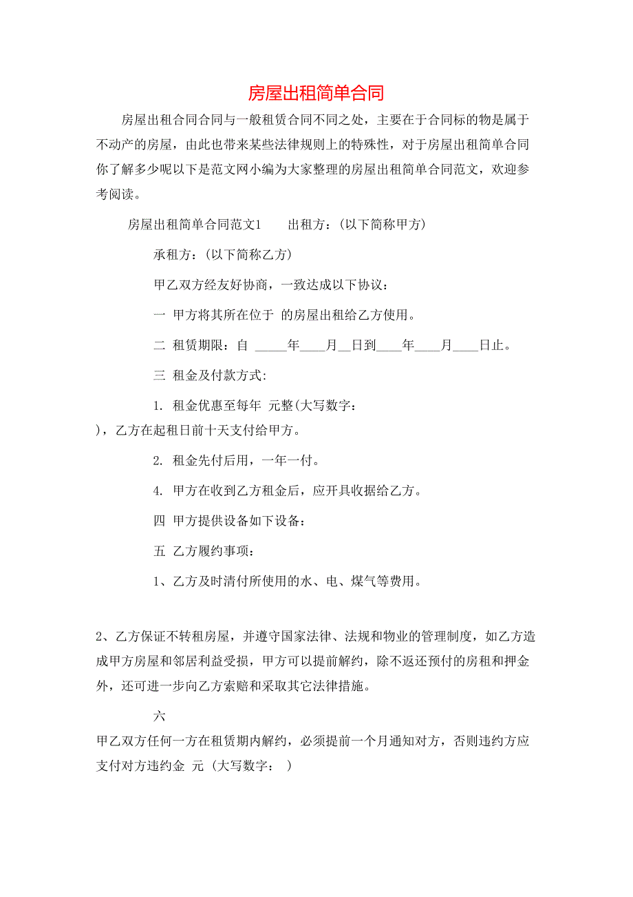 房屋出租简单合同_第1页