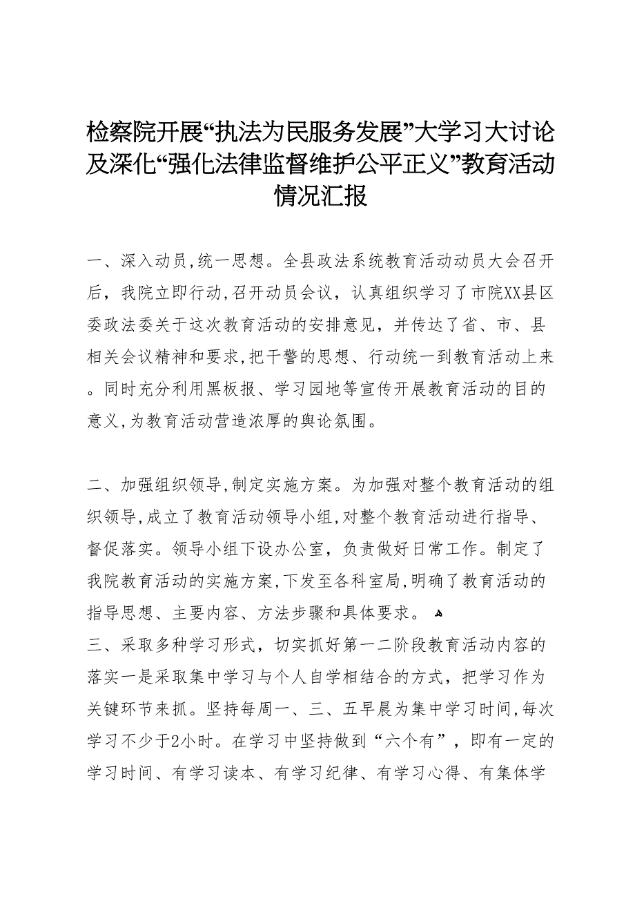 检察院开展执法为民服务发展大学习大讨论及深化强化法律监督维护公平正义教育活动情况_第1页