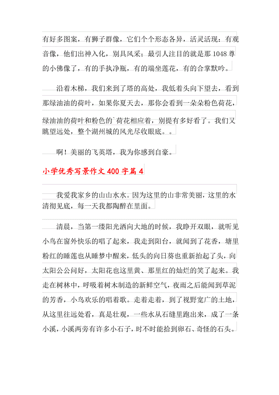 实用的小学优秀写景作文400字集锦六篇_第4页