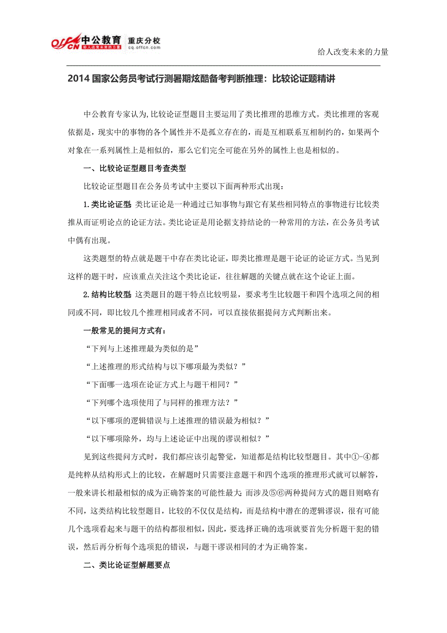 2014国家公务员考试行测暑期炫酷备考判断推理：比较论证题精讲.doc_第1页