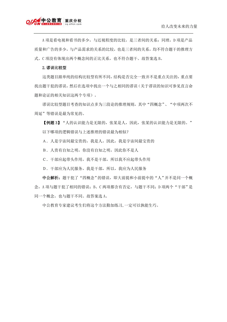 2014国家公务员考试行测暑期炫酷备考判断推理：比较论证题精讲.doc_第4页