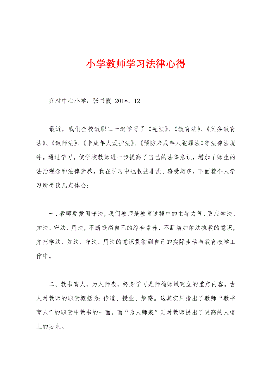 小学教师学习法律心得.docx_第1页