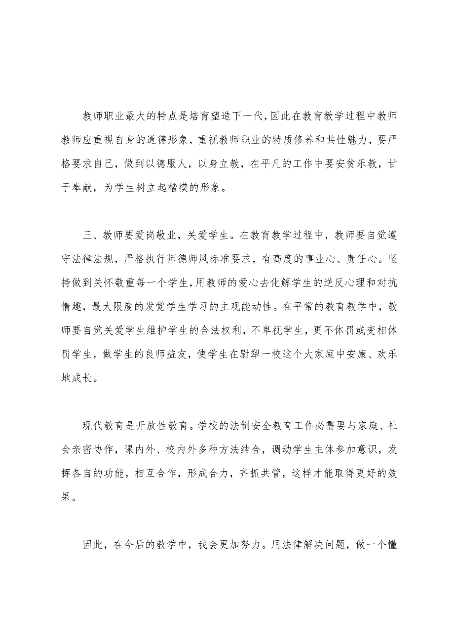 小学教师学习法律心得.docx_第2页