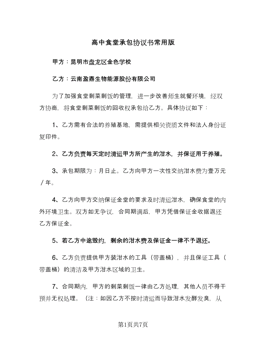 高中食堂承包协议书常用版（3篇）.doc_第1页