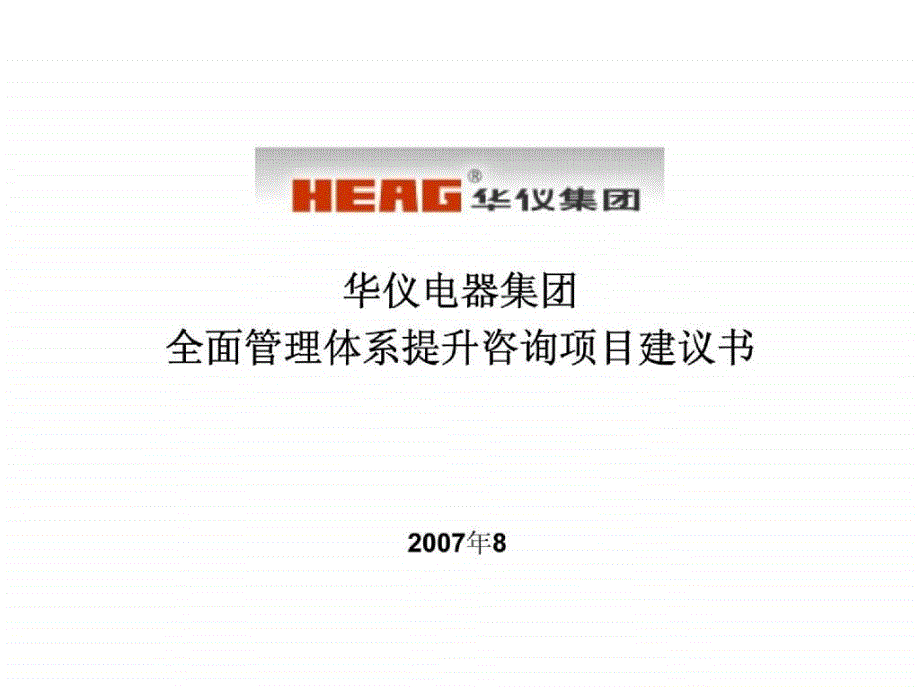 华仪电器集团全面管理体系提升咨询项目建议书_第1页