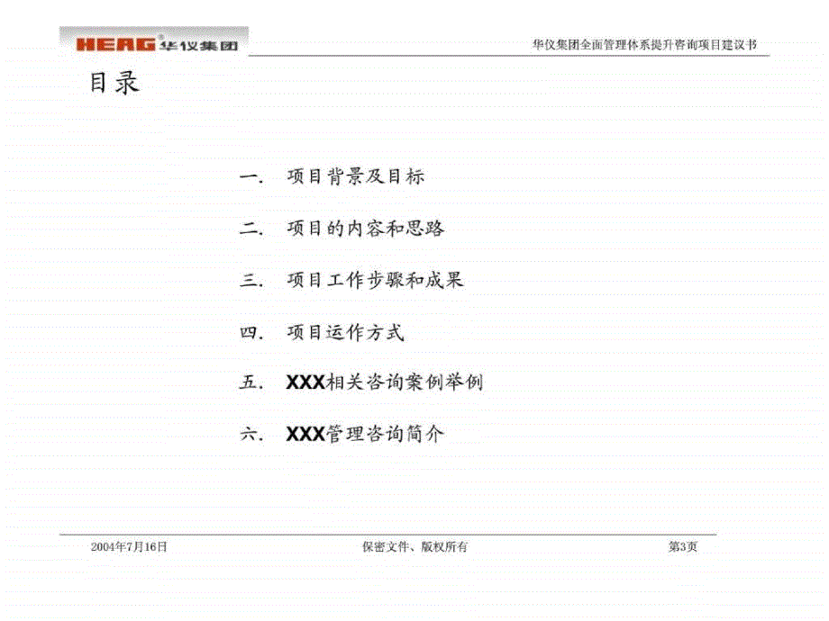 华仪电器集团全面管理体系提升咨询项目建议书_第4页