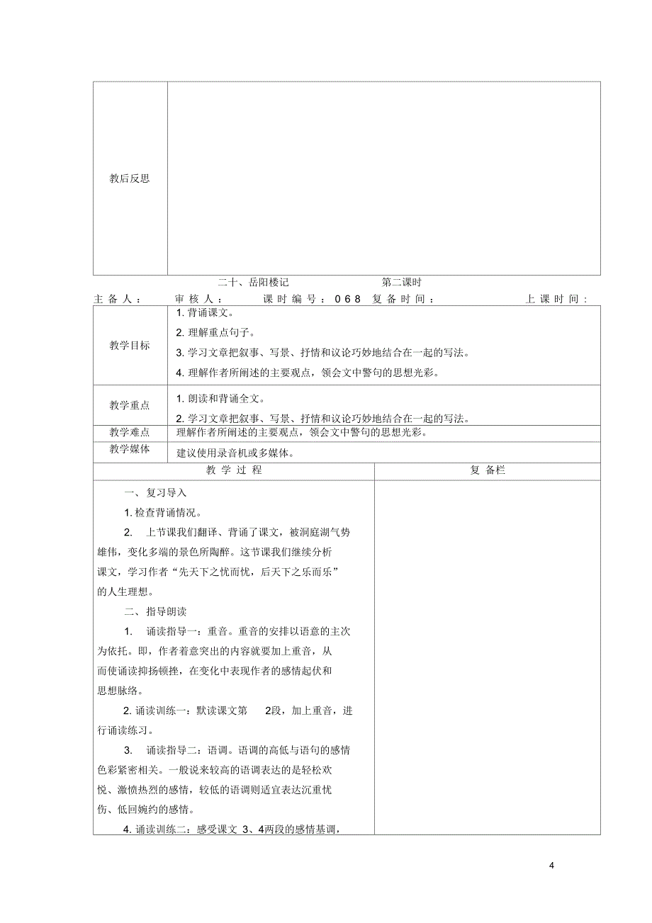 九年级语文上册第五单元第21课岳阳楼记教案苏教版_第4页