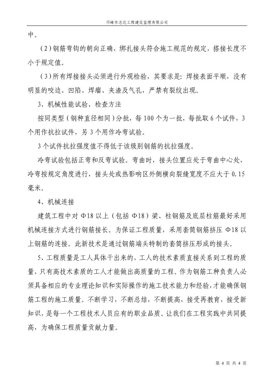 钢筋工程施工方法.doc_第4页