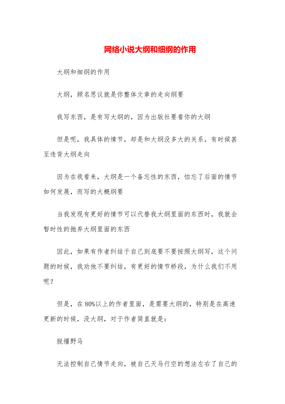 网络小说大纲和细纲的作用_第1页