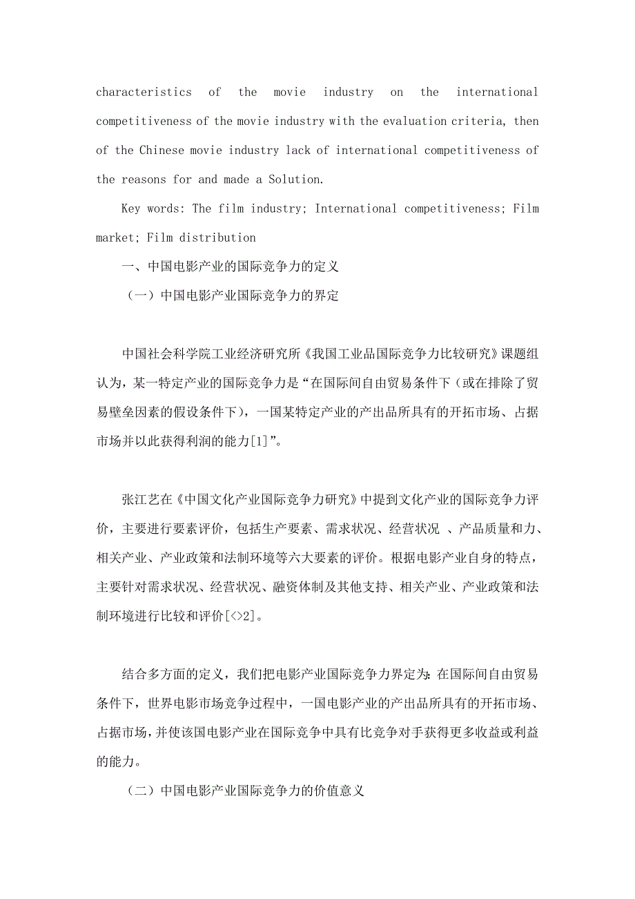 关于中国电影产业国际竞争力的文献综述_第4页