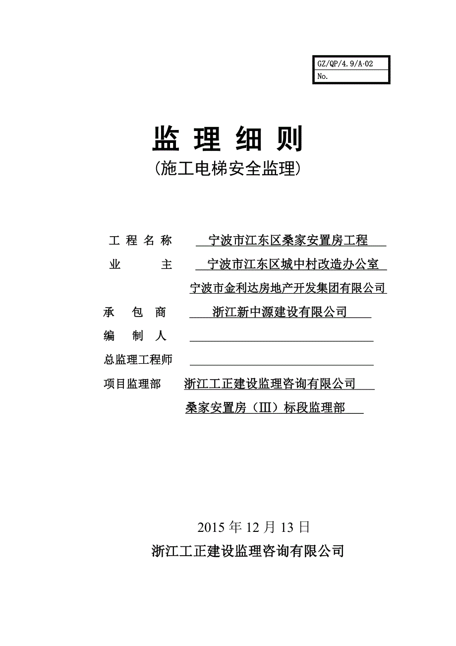 施工电梯安全监理细则.doc_第1页