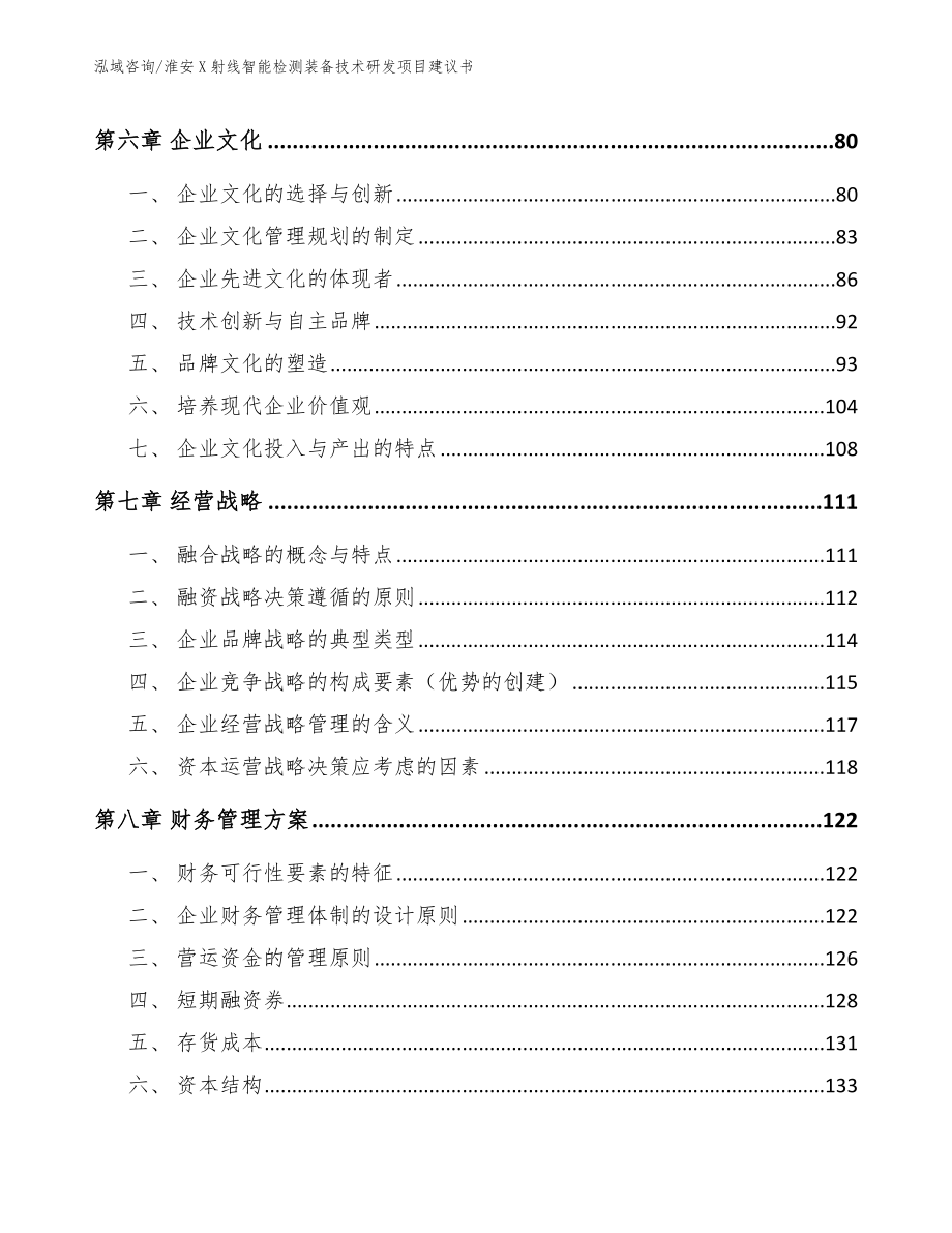 淮安X射线智能检测装备技术研发项目建议书【模板范文】_第4页