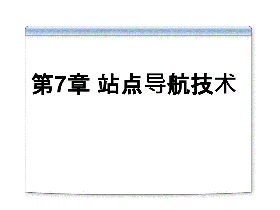 《站点导航技术》PPT课件.ppt_第1页