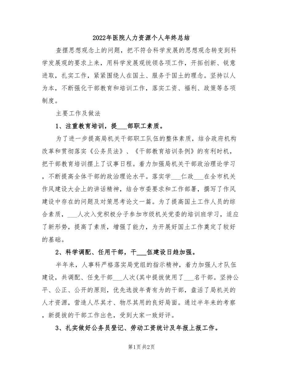 2022年医院人力资源个人年终总结_第1页