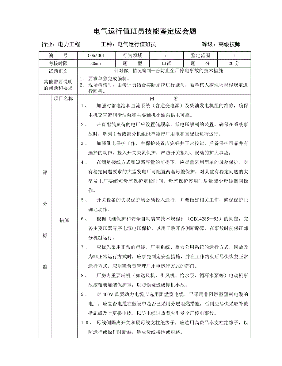 电气运行值班员技能试题4_第1页