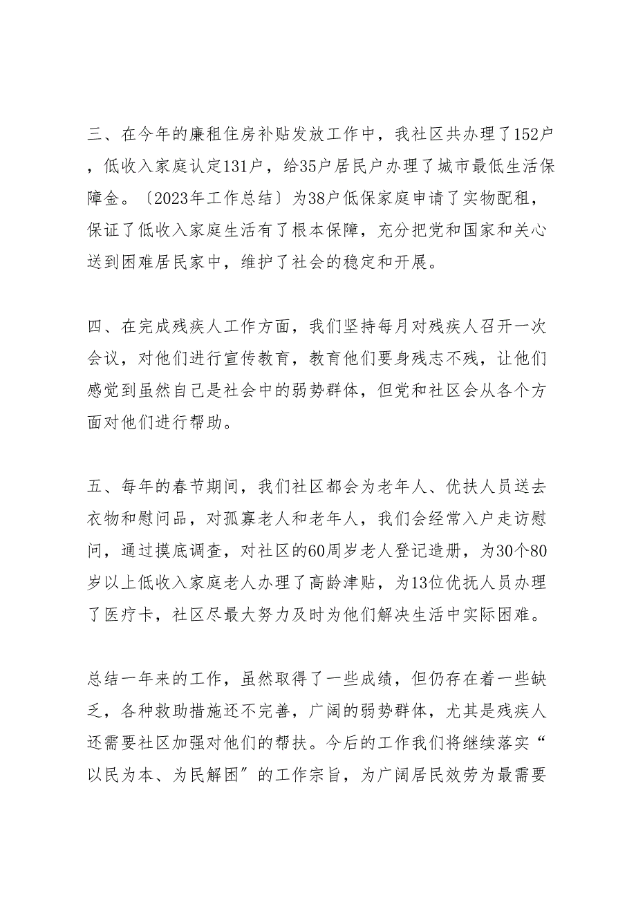 2023年社区民政工作总结汇报范文.doc_第2页