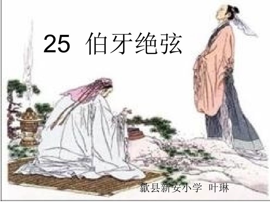 25伯牙绝弦优秀课件 [精选文档]_第1页