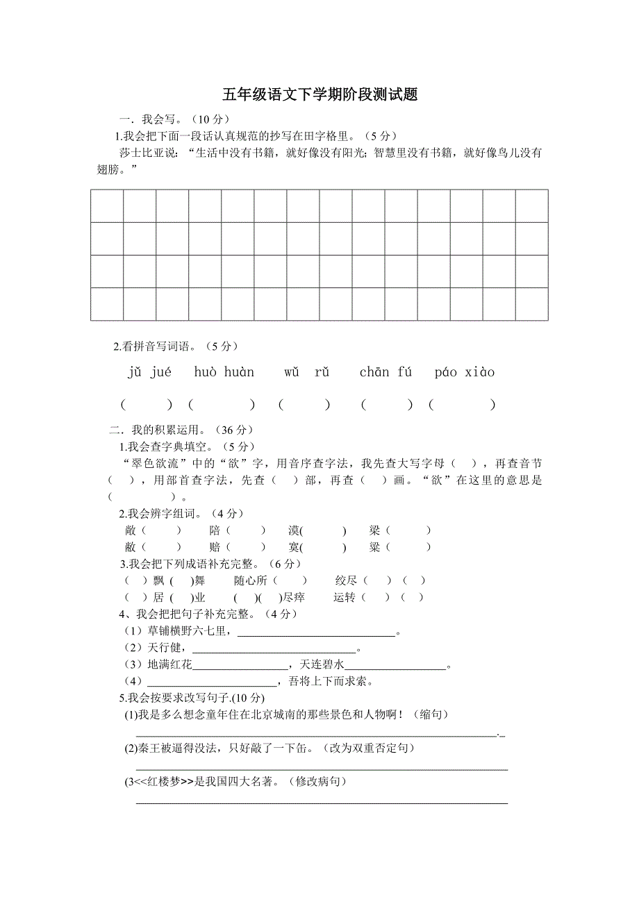 五年级下学期语文阶段测试题.doc_第1页