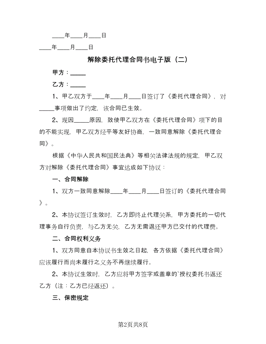 解除委托代理合同书电子版（5篇）.doc_第2页