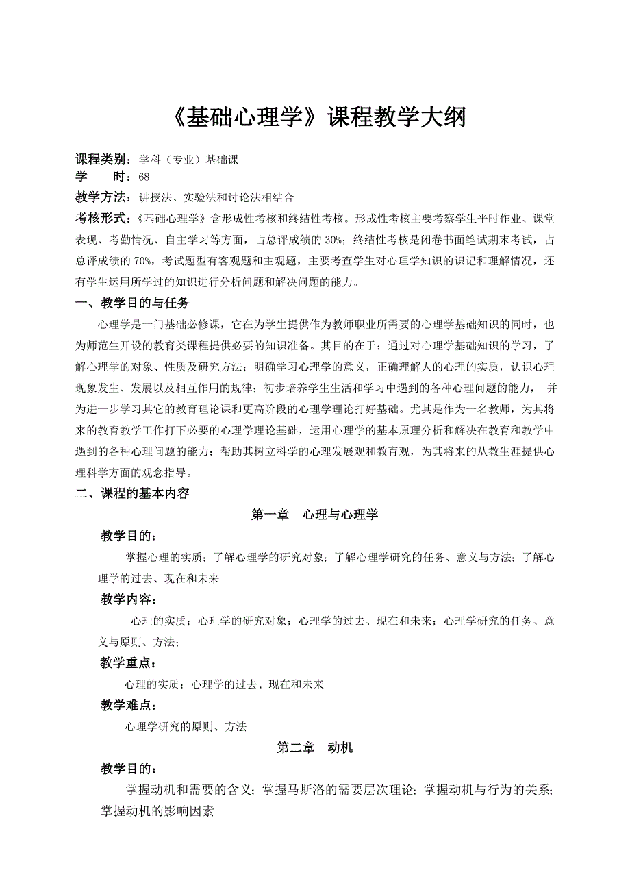 基础心理学教学大纲_第1页