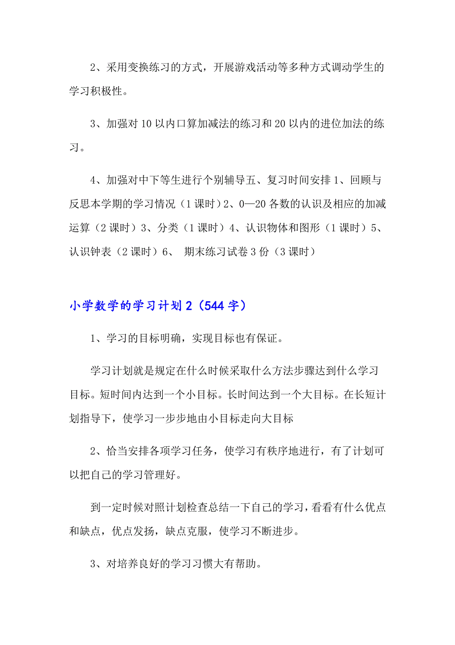 小学数学的学习计划_第3页