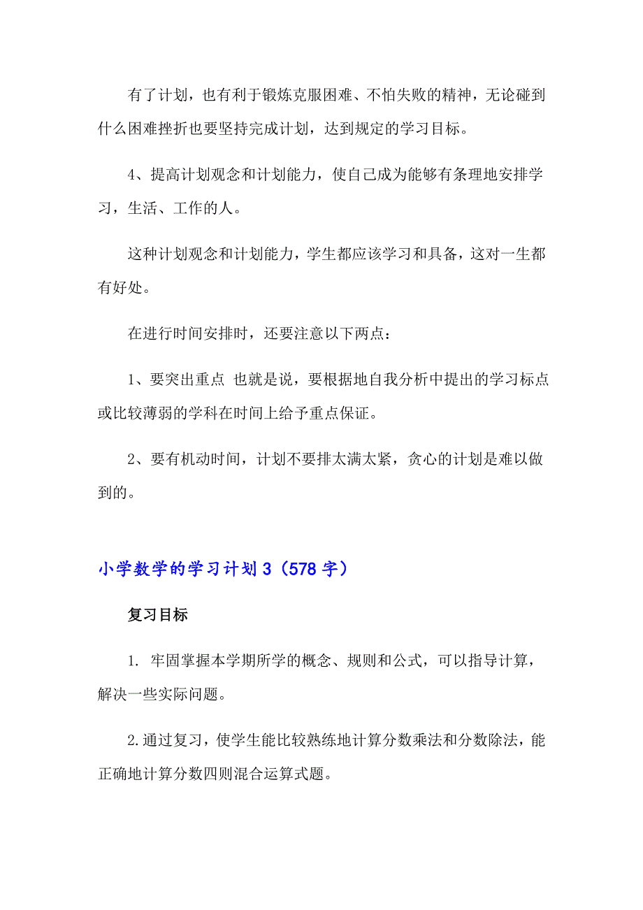 小学数学的学习计划_第4页