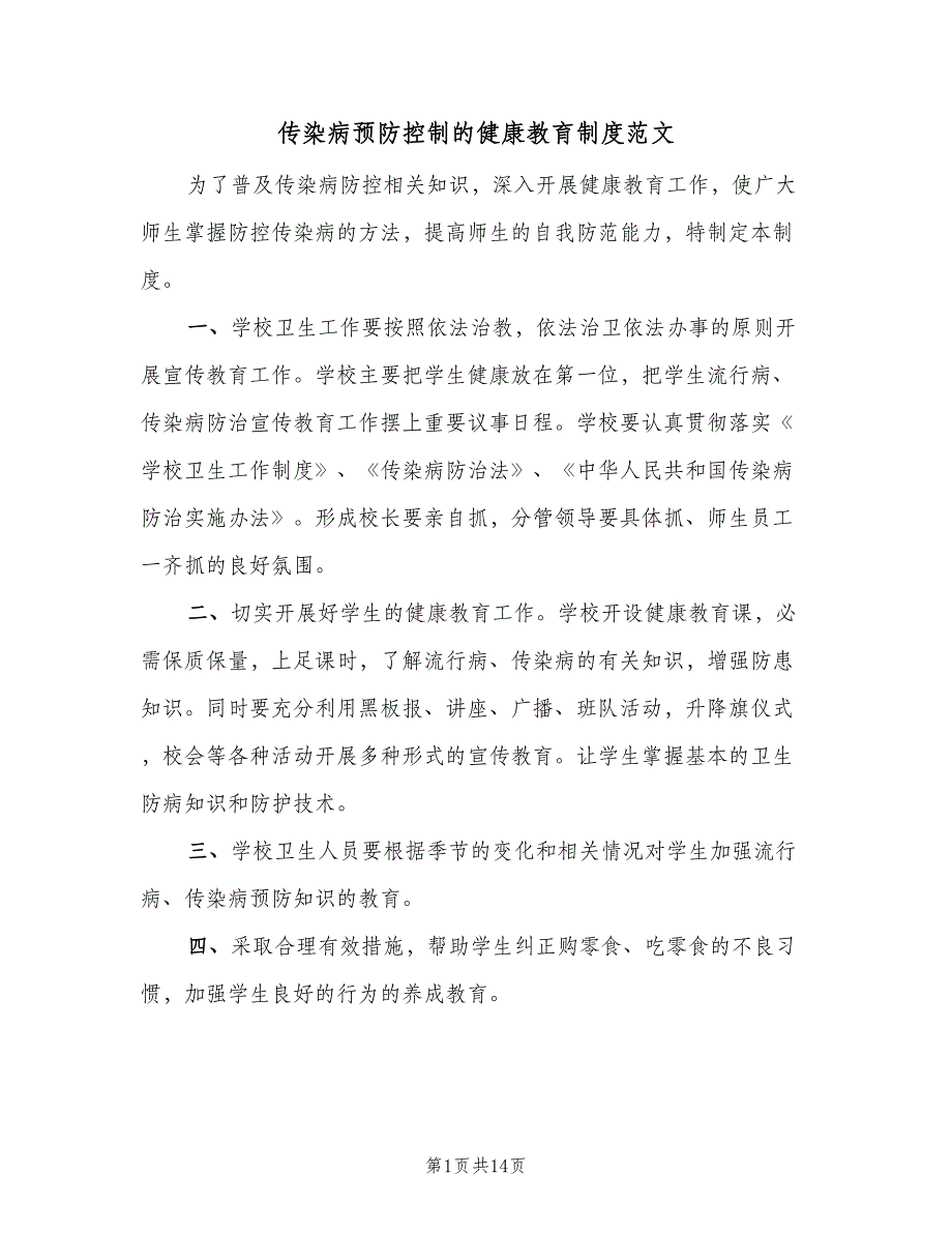 传染病预防控制的健康教育制度范文（8篇）_第1页