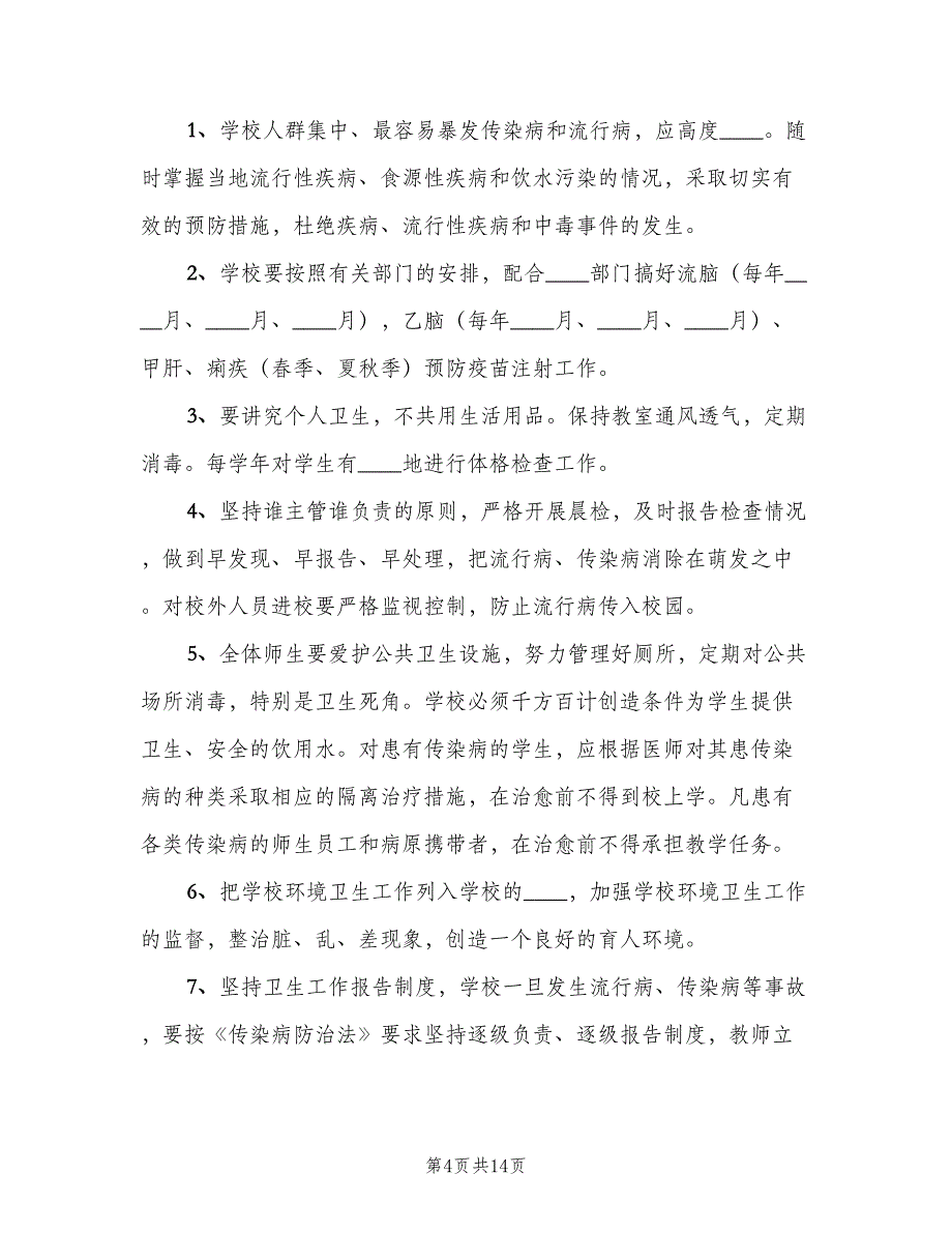 传染病预防控制的健康教育制度范文（8篇）_第4页