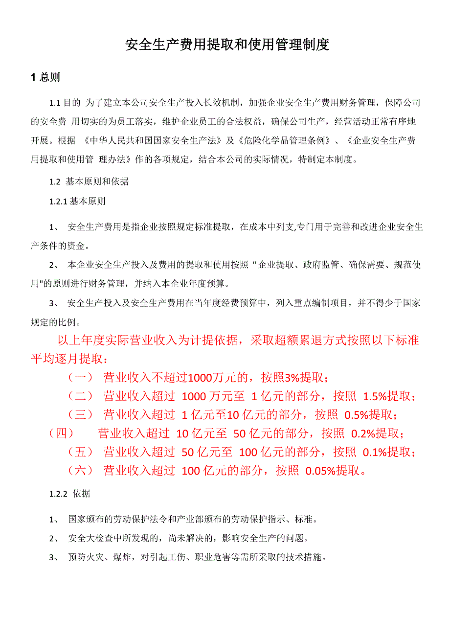 安全生产费用提取和使用管理制度77215_第1页