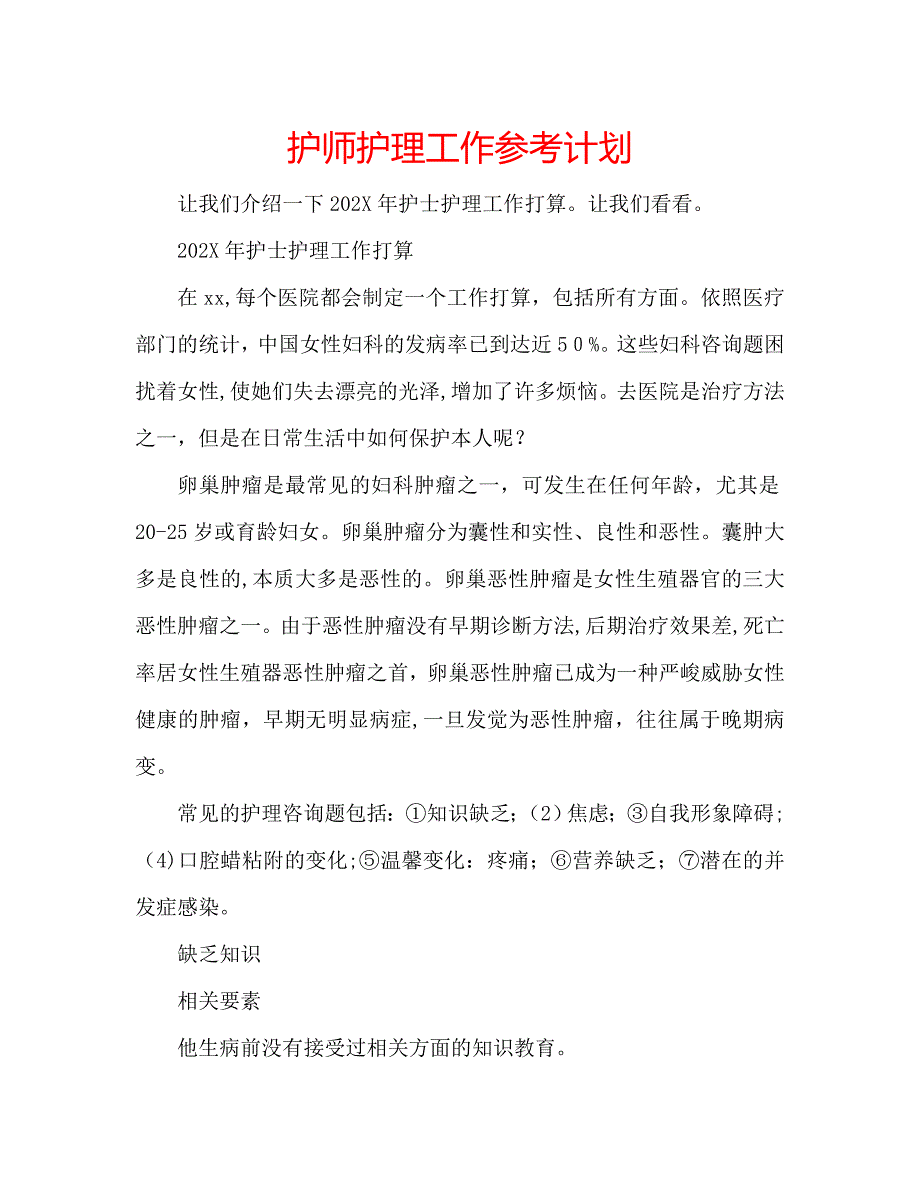 护师护理工作计划_第1页