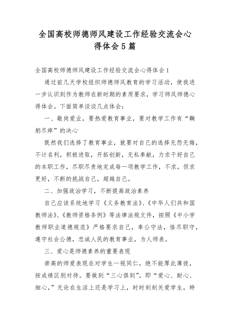 全国高校师德师风建设工作经验交流会心得体会5篇_第1页