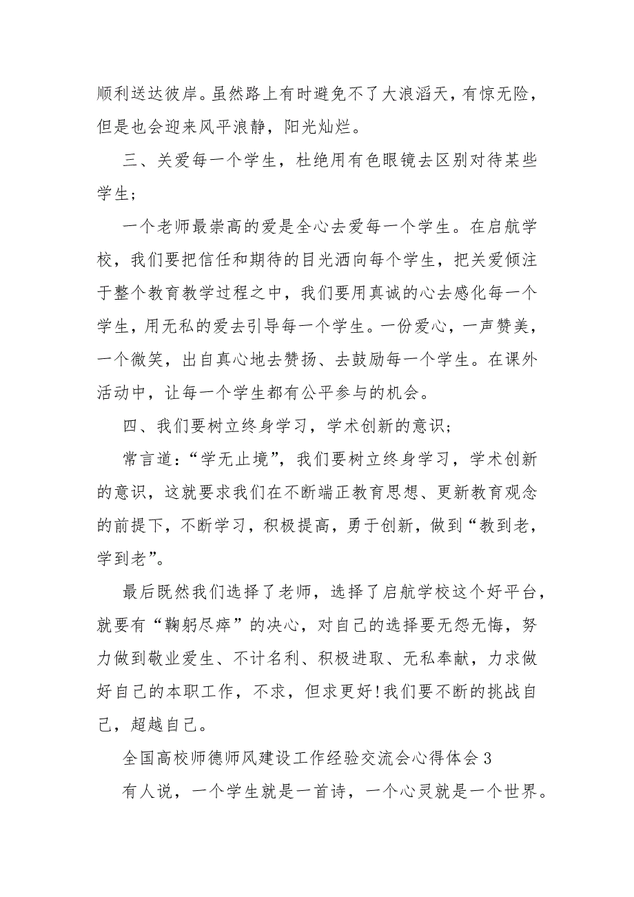 全国高校师德师风建设工作经验交流会心得体会5篇_第4页