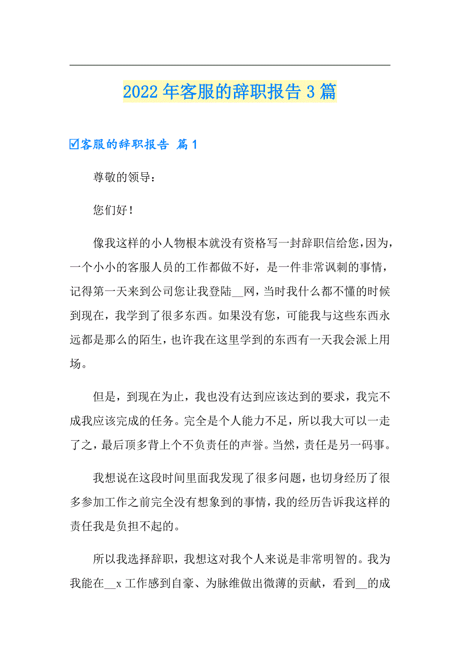 2022年客服的辞职报告3篇_第1页