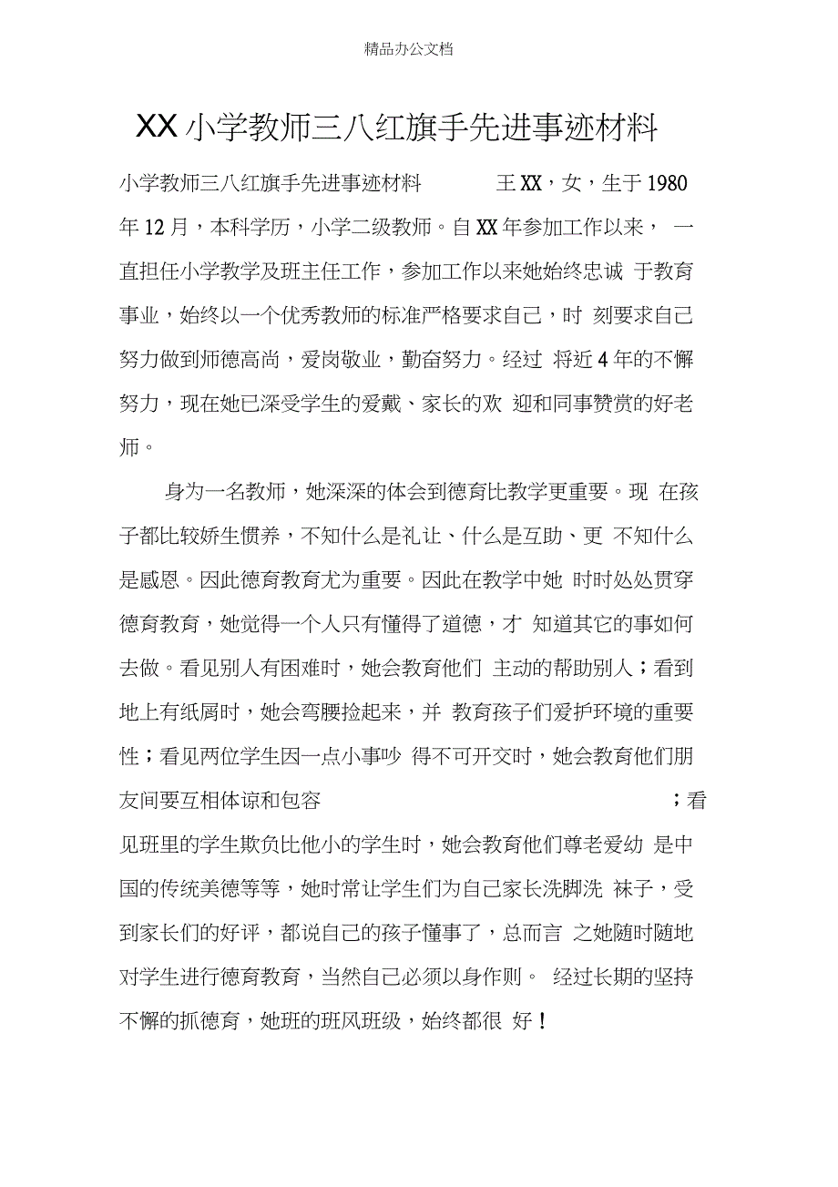 XX小学教师三八红旗手先进事迹材料_第1页